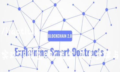 jiaotitle/jiaotitle

如何轻松实现TP钱包BSC充值：简单步骤与注意事项