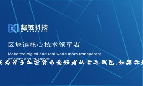 苹果手机下载TP钱包：一步一步教你轻松安装

在当今数字化时代，越来越多的人开始关注加密货币及其相关应用。其中，TP钱包（TokenPocket）因其用户友好的界面及强大的功能，成为许多加密货币爱好者的首选钱包。如果你是苹果用户，想要把TP钱包下载到桌面上，但不确定该如何操作，别担心。本文将为您提供一份详细的指南，帮助您轻松完成下载和安装。

如何在苹果设备上下载TP钱包：详细步骤指南