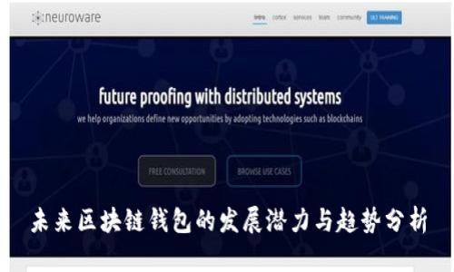 未来区块链钱包的发展潜力与趋势分析