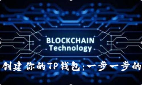 如何轻松创建你的TP钱包：一步一步的视频指导