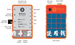 如何安全地提现比特币：