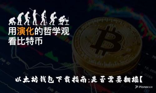 以太坊钱包下载指南：是否需要翻墙？