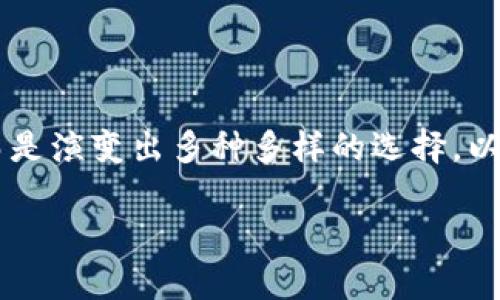 比特币钱包的多样性与选择指南

在这个虚拟财产迅速发展的时代，比特币作为最受欢迎的加密货币，其存储方式也变得越来越丰富。比特币钱包已经不再是单一的存储工具，而是演变出多种多样的选择，以满足不同用户的需求。今天，我们就来仔细看看比特币究竟有多少种钱包，同时探讨每种钱包的特点、优缺点，以及如何选择最适合自己的用法。

比特币钱包的种类与特点解析