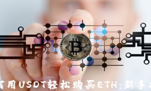 
如何用USDT轻松购买ETH：新手指南