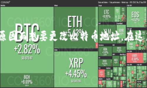 在数字货币的世界里，比特币地址是我们进行交易的关键，就像钱包的门牌号一样。然而，有些用户可能会因为安全、隐私或者管理等原因而想要更改比特币地址。在这篇文章中，我们将为大家详细讲解如何更改钱包里的比特币地址，也希望能够帮助你更加了解比特币的相关知识，保护好自己的资产。

轻松掌握：如何安全修改钱包里的比特币地址