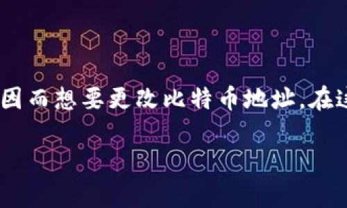 在数字货币的世界里，比特币地址是我们进行交易的关键，就像钱包的门牌号一样。然而，有些用户可能会因为安全、隐私或者管理等原因而想要更改比特币地址。在这篇文章中，我们将为大家详细讲解如何更改钱包里的比特币地址，也希望能够帮助你更加了解比特币的相关知识，保护好自己的资产。

轻松掌握：如何安全修改钱包里的比特币地址