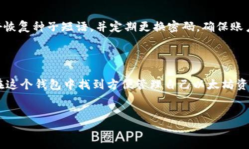 什么是Bee钱包？

Bee钱包是一种数字货币钱包，专为存储和管理以太坊（Ethereum）及其代币而设计。以太坊是一种流行的区块链平台，它支持智能合约和去中心化应用程序（DApps）。Bee钱包的用户友好界面以及强大的安全性，使得用户在管理以太坊资产时倍感轻松。

Bee钱包和以太坊的结合

那么，Bee钱包为什么能够与以太坊紧密结合呢？首先，以太坊的区块链技术提供了一种安全的环境，让用户可以放心地进行交易。Bee钱包利用这种技术，确保每一笔交易都是透明和不可篡改的。

其次，Bee钱包支持以太坊的ERC-20代币标准。这意味着除了以太币（ETH）之外，用户还可以存储各种基于以太坊的代币。这对于希望投资多种加密资产的用户来说无疑是一个巨大的优势。

使用Bee钱包的优势

Bee钱包提供了多种优势，使得用户愿意选择它作为管理以太坊资产的工具：

ul
listrong安全性：/strongBee钱包采用了多重安全措施，包括私钥的本地存储和多重验证机制，确保用户的资产安全。/li
listrong用户友好：/strong界面简洁直观，无需特别的技术知识，任何人都能快速上手。/li
listrong便于交易：/strong用户可以轻松进行转账和接收ETH或者其他代币，快捷便利。/li
listrong跨平台支持：/strong无论是在手机还是计算机上，用户都可以方便地使用Bee钱包，随时随地管理自己的资产。/li
/ul

如何创建Bee钱包账户？

如果你决定尝试Bee钱包，首先需要创建一个账户。在这个过程中，你需要遵循以下几个简单的步骤：

ol
listrong下载Bee钱包：/strong你可以在Bee钱包的官网或者各大应用商店找到版本， 下载并安装在你的设备上。/li
listrong创建新账户：/strong打开应用后，选择创建新账户，填写所需的信息。请务必牢记你的密码和恢复种子短语，以防丢失访问权限。/li
listrong保护账户：/strong建议开启双因素认证（2FA），增强账户安全性。/li
listrong存入以太坊：/strong创建完账户后，你可以获得一个以太坊地址，通过该地址将ETH转入你的Bee钱包中。/li
/ol

如何使用Bee钱包进行交易？

一旦你的账户设置好了，你就可以开始使用Bee钱包进行交易了。无论是转账还是接收以太坊，整个过程都相对简单。以下是具体步骤：

ol
listrong发送以太坊：/strong在主界面上选择“发送”，输入接收方的以太坊地址和想要发送的金额。请仔细核实接收地址，确保准确无误，然后确认交易。/li
listrong接收以太坊：/strong在钱包中，你可以找到自己的地址，方便他人向你转账。如果需要，可以分享二维码给对方，方便他们进行操作。/li
listrong查看历史记录：/strongBee钱包提供了交易记录功能，用户可以随时查看自己最近的交易情况，确保资产管理的透明度。/li
/ol

注意事项和常见问题

在使用Bee钱包和以太坊的过程中，用户可能会遇到一些常见问题。以下是关于这些问题的解答：

h41. Bee钱包如何保障我的资产安全？/h4

Bee钱包采取了多层次的安全保护措施，包括私钥本地存储、两步验证等。此外，用户还可以通过备份账户信息和种子短语来防止资产丢失。定期更新应用程序和使用强密码也是保障安全的重要手段。

h42. 如果我忘记了密码，怎么找回我的账户？/h4

忘记密码的情况下，用户可以通过恢复种子短语来找回账户。强烈建议用户在创建账户时，务必妥善保管好恢复种子短语，并定期更换密码，确保账户安全。

总结

Bee钱包以其简单易用、安全可靠的特性，成为了众多以太坊用户的首选。无论是新手还是资深玩家，都能在这个钱包中找到方便管理自己以太坊资产的方式。通过合理利用Bee钱包，你将能更加轻松地进行数字资产的投资与交易。

Bee钱包,以太坊,加密货币,数字资产/guanjianci
Bee钱包：安全、便捷的以太坊管理工具
