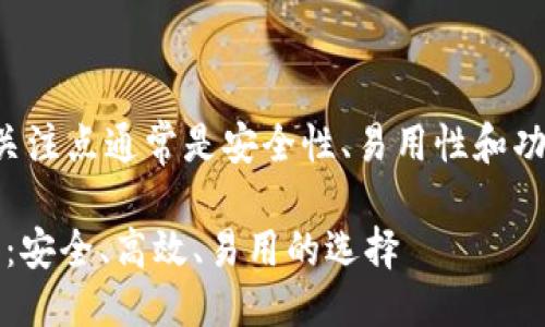 思考一个且的  
考虑到用户对于以太坊钱包的关注点通常是安全性、易用性和功能性，我们可以设计一个这样的

2023年最佳以太坊钱包排行榜：安全、高效、易用的选择