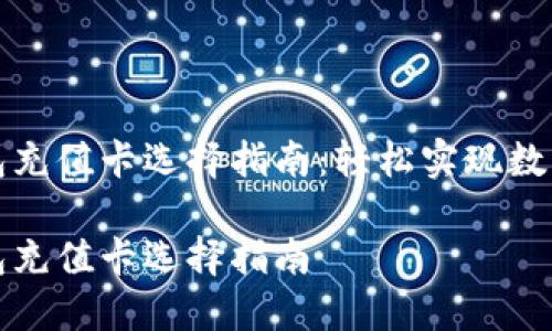 比特币钱包充值卡选择指南：轻松实现数字资产管理

比特币钱包充值卡选择指南