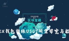 ## TRX钱包转账USDT所需带宽