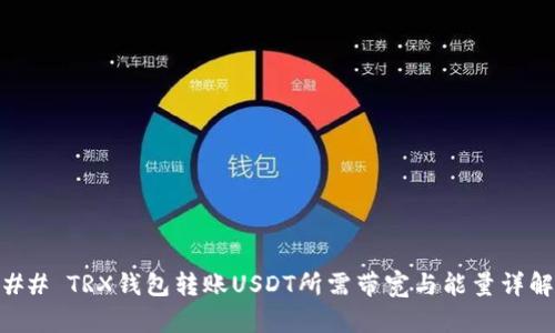 ## TRX钱包转账USDT所需带宽与能量详解