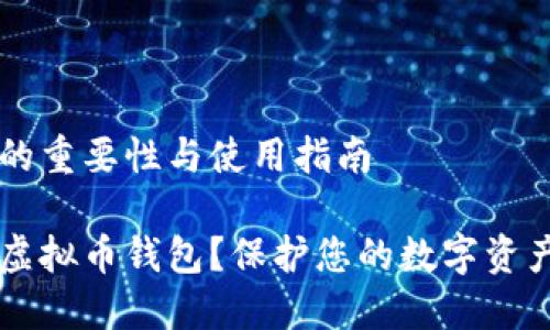虚拟币钱包的重要性与使用指南

为什么选择虚拟币钱包？保护您的数字资产的最佳方式