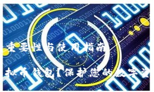 虚拟币钱包的重要性与使用指南

为什么选择虚拟币钱包？保护您的数字资产的最佳方式