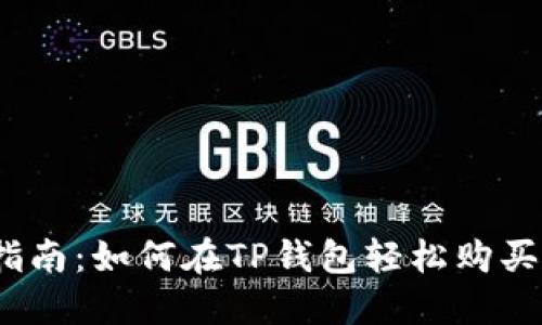 全面指南：如何在TP钱包轻松购买OKS币