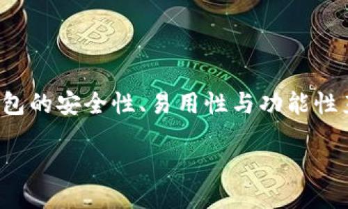 引言

在数字货币的世界里，比特币已经从一种新兴概念发展成为全球范围内广泛接受的价值存储和交易方式。伴随比特币的流行，选择一个合适的钱包也显得愈加重要。钱包的安全性、易用性与功能性直接影响到用户的体验和资产安全。而面对市场上众多的钱包选择，很多用户在选择时会感到无从下手。因此，今天我们就来深入探讨如何选择一个合适的比特币钱包。

如何选择安全且易用的比特币钱包？