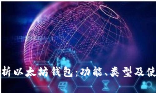 全面解析以太坊钱包：功能、类型及使用指南