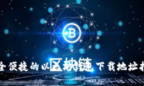 安全便捷的以太坊钱包下载地址指南