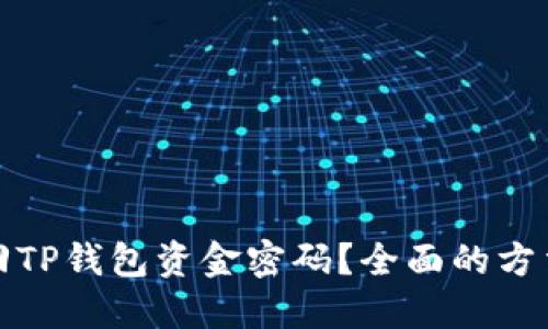 如何找回TP钱包资金密码？全面的方法与策略