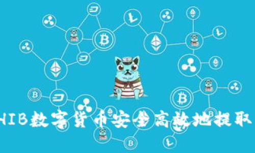 如何将SHIB数字货币安全高效地提取到TP钱包