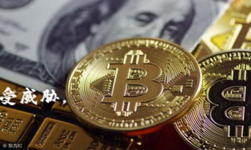 
  深入了解比特币：最适合用户的安全钱包选择 / 
 guanjianci 比特币钱包,数字货币,安全性,存储解决方案 /guanjianci 
```

什么是比特币钱包？
比特币钱包可以看作是管理和存储你的比特币资产的工具。想象一下，你的钱包里面装着钞票和卡片，而比特币钱包则是数字世界中的“实体钱包”。它不仅仅用来存储比特币，更是用来接收、发送和查看你所有交易记录的地方。

比特币钱包的种类
比特币钱包大致可以分为三种类型：热钱包、冷钱包和硬件钱包。每种钱包都有其独特的特点和适用场景。

h4热钱包/h4
热钱包是连接互联网的钱包，使用起来非常方便，适合频繁交易的用户。它们通常是在手机应用或网页上，允许你随时快速发送和接收比特币。但是，由于它们一直处于在线状态，安全性相对较低，容易受到黑客攻击。

h4冷钱包/h4
冷钱包则是完全离线的钱包，像是一个纸钱包或者是USB驱动器。它们通过将私钥存储在没有互联网连接的环境中，极大地提升了安全性。虽然取款不如热钱包方便，但对于长期持有比特币的投资者来说，冷钱包是一个极佳的选择。

h4硬件钱包/h4
硬件钱包介于热钱包和冷钱包之间，它们是专门设计用来存储加密货币的设备。用户可以将私钥安全地存储在硬件中，并通过USB连接到电脑进行交易。这类钱包在提升安全性的同时，也能保持交易的便利性。

如何选择适合自己的比特币钱包
选择合适的钱包首先要考虑你的需求。如果你是频繁交易的用户，热钱包可能更适合你。而如果你是希望长期投资比特币的用户，冷钱包或硬件钱包会是你的不二选择。此外，还要关注钱包的安全性、用户体验以及社区评价。

常见比特币钱包推荐
现在市面上有许多比特币钱包可供选择，让我们来看一下几款受欢迎的选择。

h4Coinbase Wallet/h4
Coinbase Wallet是一款集成了许多功能的钱包，它支持多种加密货币的存储和交易。用户界面友好，适合新手使用。同时，Coinbase还具备较强的安全性，提供了多重身份验证等安全措施。

h4Ledger Nano S/h4
作为硬件钱包中的佼佼者，Ledger Nano S以其出色的安全性能被广泛使用。它的设计简约，易于携带，更重要的是，私钥存储在硬件设备上，极难被黑客攻破。

h4Trezor/h4
Trezor同样是一款备受推崇的硬件钱包，它的界面简单明了，提供了一系列安全功能。即便是技术小白，也能快速上手。

比特币钱包的安全注意事项
不论选择哪种钱包，安全始终是首位。这里有几个小建议帮助你保护你的比特币资产：
ul
    li定期备份你的钱包信息。/li
    li使用复杂的密码并开启双重身份验证。/li
    li确保你的设备和软件保持最新状态。/li
    li避免在公共网络下进行交易。/li
/ul

总结
比特币钱包不仅是你购买和管理比特币的工具，更是保护你资产的关键。选择适合自己需求的钱包，并采取必要的安全措施，能够让你在数字货币世界中获得更好的体验。无论是热钱包、冷钱包还是硬件钱包，总有一种选择兼顾安全性和便利性，帮助你在投资道路上走得更稳、更远。

相关问题

h4比特币冷钱包和热钱包的主要区别是什么？/h4
冷钱包和热钱包的主要区别在于它们是否连接到互联网。冷钱包不与互联网连接，因此在安全性上更具优势，非常适合长期储存比特币。而热钱包则更加便捷，但由于常在线，面临较高的盗窃风险。因此，如果你的投资策略是不断交易，热钱包是不错的选择；如果是想安全存储大量比特币，冷钱包可能更为合适。

h4如何有效地备份我的比特币钱包？/h4
备份比特币钱包并不是一件难事，但却至关重要。一般来说，备份的方法有几种：
ul
    li使用钱包软件提供的备份功能，保存助记词或私钥到安全的地方。/li
    li将冷钱包的文件存储在多个安全的地点，以防丢失或损坏。/li
    li定期更新备份，以确保所有交易都能被记录下来。/li
/ul
以上是备份比特币钱包的一些有效方法。确保你的备份信息存储在安全的地方，并谨慎处理你的私钥和助记词，才能确保你的比特币安全不受威胁。

希望以上的内容可以帮助你更好地理解比特币钱包及其使用。在未来的加密货币世界中，正确选择和管理钱包将为你的投资道路保驾护航。