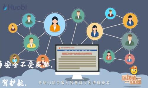 
  深入了解比特币：最适合用户的安全钱包选择 / 
 guanjianci 比特币钱包,数字货币,安全性,存储解决方案 /guanjianci 
```

什么是比特币钱包？
比特币钱包可以看作是管理和存储你的比特币资产的工具。想象一下，你的钱包里面装着钞票和卡片，而比特币钱包则是数字世界中的“实体钱包”。它不仅仅用来存储比特币，更是用来接收、发送和查看你所有交易记录的地方。

比特币钱包的种类
比特币钱包大致可以分为三种类型：热钱包、冷钱包和硬件钱包。每种钱包都有其独特的特点和适用场景。

h4热钱包/h4
热钱包是连接互联网的钱包，使用起来非常方便，适合频繁交易的用户。它们通常是在手机应用或网页上，允许你随时快速发送和接收比特币。但是，由于它们一直处于在线状态，安全性相对较低，容易受到黑客攻击。

h4冷钱包/h4
冷钱包则是完全离线的钱包，像是一个纸钱包或者是USB驱动器。它们通过将私钥存储在没有互联网连接的环境中，极大地提升了安全性。虽然取款不如热钱包方便，但对于长期持有比特币的投资者来说，冷钱包是一个极佳的选择。

h4硬件钱包/h4
硬件钱包介于热钱包和冷钱包之间，它们是专门设计用来存储加密货币的设备。用户可以将私钥安全地存储在硬件中，并通过USB连接到电脑进行交易。这类钱包在提升安全性的同时，也能保持交易的便利性。

如何选择适合自己的比特币钱包
选择合适的钱包首先要考虑你的需求。如果你是频繁交易的用户，热钱包可能更适合你。而如果你是希望长期投资比特币的用户，冷钱包或硬件钱包会是你的不二选择。此外，还要关注钱包的安全性、用户体验以及社区评价。

常见比特币钱包推荐
现在市面上有许多比特币钱包可供选择，让我们来看一下几款受欢迎的选择。

h4Coinbase Wallet/h4
Coinbase Wallet是一款集成了许多功能的钱包，它支持多种加密货币的存储和交易。用户界面友好，适合新手使用。同时，Coinbase还具备较强的安全性，提供了多重身份验证等安全措施。

h4Ledger Nano S/h4
作为硬件钱包中的佼佼者，Ledger Nano S以其出色的安全性能被广泛使用。它的设计简约，易于携带，更重要的是，私钥存储在硬件设备上，极难被黑客攻破。

h4Trezor/h4
Trezor同样是一款备受推崇的硬件钱包，它的界面简单明了，提供了一系列安全功能。即便是技术小白，也能快速上手。

比特币钱包的安全注意事项
不论选择哪种钱包，安全始终是首位。这里有几个小建议帮助你保护你的比特币资产：
ul
    li定期备份你的钱包信息。/li
    li使用复杂的密码并开启双重身份验证。/li
    li确保你的设备和软件保持最新状态。/li
    li避免在公共网络下进行交易。/li
/ul

总结
比特币钱包不仅是你购买和管理比特币的工具，更是保护你资产的关键。选择适合自己需求的钱包，并采取必要的安全措施，能够让你在数字货币世界中获得更好的体验。无论是热钱包、冷钱包还是硬件钱包，总有一种选择兼顾安全性和便利性，帮助你在投资道路上走得更稳、更远。

相关问题

h4比特币冷钱包和热钱包的主要区别是什么？/h4
冷钱包和热钱包的主要区别在于它们是否连接到互联网。冷钱包不与互联网连接，因此在安全性上更具优势，非常适合长期储存比特币。而热钱包则更加便捷，但由于常在线，面临较高的盗窃风险。因此，如果你的投资策略是不断交易，热钱包是不错的选择；如果是想安全存储大量比特币，冷钱包可能更为合适。

h4如何有效地备份我的比特币钱包？/h4
备份比特币钱包并不是一件难事，但却至关重要。一般来说，备份的方法有几种：
ul
    li使用钱包软件提供的备份功能，保存助记词或私钥到安全的地方。/li
    li将冷钱包的文件存储在多个安全的地点，以防丢失或损坏。/li
    li定期更新备份，以确保所有交易都能被记录下来。/li
/ul
以上是备份比特币钱包的一些有效方法。确保你的备份信息存储在安全的地方，并谨慎处理你的私钥和助记词，才能确保你的比特币安全不受威胁。

希望以上的内容可以帮助你更好地理解比特币钱包及其使用。在未来的加密货币世界中，正确选择和管理钱包将为你的投资道路保驾护航。