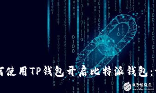### 如何使用TP钱包开启比特派钱包：一步步指南