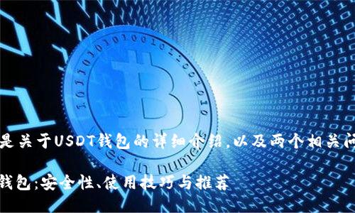 当然可以，下面是关于USDT钱包的详细介绍，以及两个相关问题的深入探讨。

深入了解USDT钱包：安全性、使用技巧与推荐