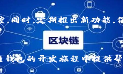   区块链钱包开发的详尽步骤及实用指南 / 

 guanjianci 区块链, 钱包开发, 数字货币, 开发步骤 /guanjianci 

引言

随着数字货币的迅猛发展，区块链技术已经成为金融科技行业的重要基石。在这股潮流下，钱包作为用户在区块链世界中的“数字口袋”，逐渐成为人们生活中不可或缺的一部分。想要开发一个功能齐全、安全可靠的区块链钱包，了解整个开发步骤显得尤为重要。

第一步：选择钱包类型

在进行钱包开发的过程中，第一步就是要明确你的产品类型。区块链钱包大致可以分为几种类型，包括但不限于：
ul
    listrong热钱包/strong：这种钱包是通过互联网连接的，方便用户随时随地进行交易，但相对安全性较低。/li
    listrong冷钱包/strong：与互联网断开连接的存储方式，安全性高，主要用于长期存储资产。/li
    listrong硬件钱包/strong：物理设备，提供更好的安全性，适合存储大量数字货币。/li
    listrong桌面钱包/strong：安装在个人PC上的软件，用户可以在本地进行安全的交易。/li
/ul
理解每种类型的特点，能够帮助开发者做出更合适的选择。

第二步：选择开发工具和技术栈

接下来，你需要确定开发工具和技术栈。许多开发者使用JavaScript、Python、C  等编程语言来构建钱包。而一些流行的框架和库，比如Ethereum Web3.js、BitcoinJ等，都可以为你简化许多开发任务。此外，选择合适的区块链网络也至关重要，例如以太坊、比特币、波卡等，考虑其社区支持和活跃度。

第三步：设计用户界面（UI）

一个用户友好的界面设计能够极大提高用户的使用体验。在设计UI时，要综合考虑美观性、易用性和功能性。常用的设计工具包括Adobe XD、Figma等，它们可以帮助你快速构建原型并进行用户测试。切记，在设计中要确保用户能够轻松找到他们需要的功能，比如发送、接收和查看余额等。

第四步：实现核心功能

这一部分是开发过程的核心，包括实现以下几个主要功能：
ul
    listrong创建新钱包/strong：用户需要能够轻松创建新钱包，并自动生成私钥和公钥。/li
    listrong发送与接收资产/strong：确保用户可以输入地址、金额来发送资产，同时提供简单清晰的接收功能。/li
    listrong查看交易历史/strong：用户应该能够方便地查看自己的所有交易记录。/li
    listrong安全性功能/strong：比如双重认证、密码保护等，是信任钱包重要的保障。/li
/ul

第五步：进行安全性测试

安全问题是钱包开发中最重要的一环。你需要进行全面的安全性测试，包括漏洞扫描和代码审核。此外，可以考虑进行第三方的安全审计，以确保系统在各方面都能够抵御潜在攻击。如智能合约的审计、对私钥的保护等等。

第六步：上链与部署

完成开发和测试后，接下来就是将你的钱包软件部署到区块链网络上。选择合适的节点和服务器，确保钱包能够高效地进行交易。务必注意，部署前要进行最后的功能测试，确保所有功能正常运行。

第七步：运营维护与用户支持

最重要的事情是，持续关注用户反馈，提供优质的技术支持和服务。定期更新功能和安全补丁是必不可少的。用户的体验直接影响到钱包的口碑和最终的成功。

相关问题探讨

1. 如何确保区块链钱包的安全性？

安全性是区块链钱包开发中的重点。首先，私钥是连接用户与数字资产的唯一凭证，因此，采用加密技术保护私钥是重中之重。其次，引入多重认证机制，如短信验证、生物识别等，能有效增加安全性。此外，定期的安全审计和代码审查也是保障安全的重要手段。最后，及时修复已知漏洞，保证用户数据的安全。

2. 如何提升用户体验，吸引更多用户使用我的钱包？

为了吸引用户，提升用户体验至关重要。首先，界面设计要简洁直观，使用户能够轻松上手。其次，提供快速的交易响应时间，减少用户等待时间，增加满意度。同时，定期推出新功能，保持用户的新鲜感。最后，可以加入一些教育性的内容，比如数字货币投资指导，帮助用户更好地理解如何使用钱包及其优势，从而培养用户的信任与忠诚。

总结

开发区块链钱包是一个复杂但非常充实的过程。通过详细了解每一步，掌握核心技术，不仅能提升开发效率，还能用户体验。希望这份指南能为你在区块链钱包的开发旅程中提供帮助，加速你构建出理想的数字资产管理工具。