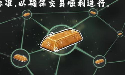 关于TP钱包转出标准额度

在如今这个数字化时代，数字货币日渐普及，TP钱包作为一款备受欢迎的数字资产管理工具，为了更好地服务用户，推出了不同的转出额度限制。理解这些标准额度不仅能帮助你更加高效地管理自己的资产，还能帮助你避免因额度限制而造成的不必要的麻烦。接下来，我们将深入探讨TP钱包的转出标准额度及其相关问题，确保你在使用过程中得心应手。

什么是TP钱包转出额度

TP钱包，作为一种便捷的数字币管理工具，允许用户进行虚拟货币的存储和交易。在进行转账操作时，TP钱包会对每笔交易设置转出额度限制。这些额度通常依据不同的因素而变化，包括用户的身份认证等级、资产总额、以及网络拥堵情况等。

理解转出额度的定义，有助于用户在进行交易时避免因金额超出限制而导致交易失败。加之，不同的交易平台，可能在额度设定方面存在不同的政策，因此了解TP钱包的标准额度显得尤为重要。

TP钱包的转出标准额度

那么，TP钱包的标准转出额度是多少呢？具体额度会因时间段和用户状况而有所不同。一般情况下，对于未经过身份验证的用户，TP钱包会设置一个较低的转出限额，以保障资金的安全和合规性。

一旦用户完成身份验证，额度会相应提升。通常情况下，完成实名验证的用户，转出额度可能在几百到一千美金不等，而经过高级认证的用户，额度可提升至几千甚至上万美元。

需特别注意的是，每笔交易的确认时间、网络的交易拥堵情况等，也会对实际转出有效额度有影响。因此，建议用户在进行大额转账时提前检查TP钱包当前的额度标准，以确保交易顺利进行。

相关标签与关键词


TP钱包转出额度详细解析：如何安全高效转出数字资产