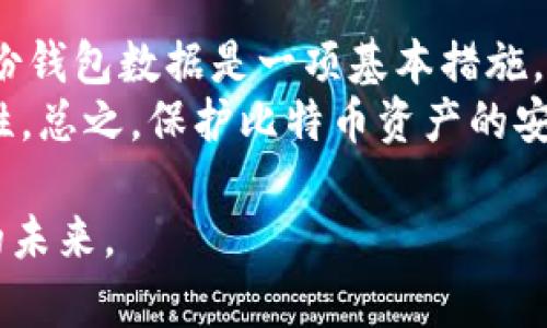    详解Multibit：比特币钱包的辉煌与创新之旅  / 

 guanjianci  比特币, Multibit, 加密货币, 钱包  /guanjianci 

引言：Multibit的历史与背景
在数字货币的海洋中，比特币无疑是最耀眼的明星。自2009年诞生以来，比特币不仅改变了金融交易的方式，也创造了一个崭新的投资领域。而在比特币钱包的历史上，Multibit作为一个举足轻重的角色，承载着无数用户的财富与梦想。尽管Multibit已不再活跃，但它的出现却为无数投资者打开了比特币的大门，启发了后续钱包的发展。

Multibit的功能与特色
Multibit于2011年首次推出，致力于为用户提供一个轻量、易于使用的钱包解决方案。与当时市场上的许多主流钱包相比，Multibit的最大特点是其快速同步和低资源需求。它不需要用户下载整个比特币区块链，只需同步必要的数据，这使得它成为了“轻钱包”的代表之一。
Multibit支持所有主流的比特币交易功能，包括发送、接收比特币和查看交易记录。此外，其用户界面设计简洁、直观，让许多初次接触比特币的人也能轻松上手。多国语言的支持以及强大的社区支持都为其用户带来了良好的使用体验。

Multibit的影响和重要性
Multibit不仅是比特币钱包的一个里程碑，更在某种程度上引导了加密货币钱包的发展方向。它的“轻量级”设计理念令后期的许多钱包开发商得以借鉴，推动了更便捷和高效钱包的创建。可以说，Multibit的出现，深刻地影响了整个比特币生态系统。

Multibit的衰退与关闭
虽然Multibit曾经风光无限，但随着比特币的发展和其他钱包的崛起，它的不足之处也逐渐显露。例如，Multibit的安全性不如一些硬件钱包，其使用过程中的技术支持也相对缺乏。2017年，Multibit团队宣布项目关闭，用户被建议迁移至其他比特币钱包。
这一决定让很多用户感到惋惜，但同时也促使大家意识到加密货币世界的快速变化。新的技术和方案快速迭代，让我们在享受便利的同时，必须时刻警惕安全隐患。

如何选择适合自己的比特币钱包
在Multibit关闭后，市面上涌现了大量钱包选项，用户该如何选择适合自己的比特币钱包呢？首先，要了解自己的需求。如果你是长期投资者，可以考虑安全性更高的硬件钱包；而如果你只是偶尔交易，轻量型钱包或移动端应用可能是更好的选择。
此外，安全性是选择钱包时最重要的考量因素。确保所选钱包具有良好的安全特性，比如多重签名、私钥控制等功能。此外，用户社区的活跃程度和技术支持也是重要的参考指标。

Multibit对比特币社区文化的贡献
Multibit不仅是一个钱包，更是比特币早期文化的承载者。它吸引了大量用户进入比特币的世界，促进了社区交流与分享。在其巅峰时期，Multibit社区积极组织各种活动与聚会，分享比特币的使用经验与投资心得，营造了浓厚的文化氛围。
这种热情与连接感，让许多用户在Multibit中找到了归属感，激发了他们对比特币的热爱，让他们愿意在这个新兴的领域中探索和投资。尽管Multibit如今已经退出历史舞台，但它所留下的文化基因依旧在比特币社区中延续。

总结：Multibit的意义与未来展望
Multibit的故事告诉我们，在技术迅猛发展的当今社会，没有什么是永恒的。作为数字货币历史上一个重要的里程碑，Multibit的设计理念与用户体验至今仍在影响着后继者。尽管它的关闭象征着一种结束，但同时也是另一种新起点的开始。
如今，加密货币行业仍在不断发展，新的技术与产品层出不穷。随着区块链技术的不断演进，未来的比特币钱包将会更加注重用户体验、安全性与功能性。无论如何，Multibit在这条道路上所留下的痕迹，将永远激励着后来的开发者与用户继续探索下去。

相关问题
1. Multibit的关闭对用户影响有哪些？
对许多忠实用户而言，Multibit的关闭并不能简单地用“失去”来形容。首先，他们需要迅速找到新的钱包替代方案，以保障自己的比特币资产安全。这意味着用户需要花时间去研究和对比不同的钱包选项，了解各自的功能与安全性。
此外，作为早期比特币的“先知”，用户在转向新钱包时可能会感觉自己的信任度下降，这对整个比特币生态也产生潜在影响。过去的经验教训让他们更加意识到资产安全的重要性，也促使了更谨慎的投资决策与钱包选择。

2. 如何保护自己的比特币资产？
在数字货币领域，保护资产安全至关重要。用户应尽可能采用多重安全措施。例如，使用硬件钱包可以有效隔离私钥，降低被黑客攻击的风险。此外，定期备份钱包数据是一项基本措施，在任何情况下都能确保资产的安全。
另外，与他人分享私人信息的谨慎也是必不可少的，切勿随意泄露自己的私钥和钱包地址。借助强壮的密码和两步验证等手段，可以大幅提升账户的安全性。总之，保护比特币资产的安全性并不是一次性的工作，而是一个持续的过程，用户需要高度关注并保持警惕。

未来的加密货币之路依旧漫长且艰难，但我们相信，正是有了像Multibit这样的创新实践，才让我们得以在不断变化的行业中找到方向，一起迎接更美好的未来。