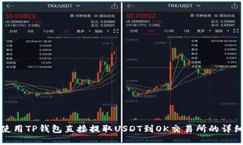 如何使用TP钱包直接提取USDT到OK交易所的详细指南