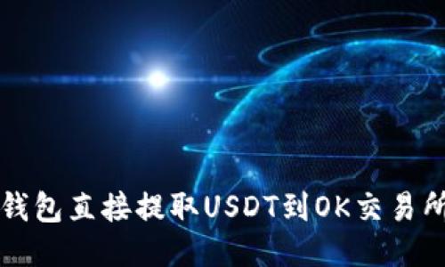 如何使用TP钱包直接提取USDT到OK交易所的详细指南
