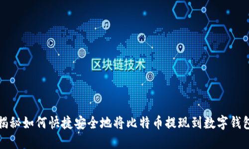 揭秘如何快捷安全地将比特币提现到数字钱包