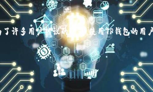 了解如何在TP钱包中一键取消所有授权

在当前的区块链和加密货币时代，安全愈发重要。随着越来越多的人使用数字资产钱包，如何有效管理和处理这些钱包的授权问题成为了许多用户热议的话题。使用TP钱包的用户可能曾经遇到过需要批量取消授权的需求，尤其是在安全隐患或资金管理方面。那么，TP钱包究竟是怎样做到一键取消所有授权的呢？

br

如何在TP钱包中一键取消所有授权？