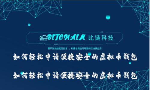 如何轻松申请便捷安全的虚拟币钱包

如何轻松申请便捷安全的虚拟币钱包