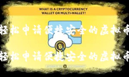 如何轻松申请便捷安全的虚拟币钱包

如何轻松申请便捷安全的虚拟币钱包