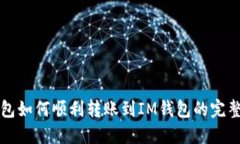 TP钱包如何顺利转账到IM钱