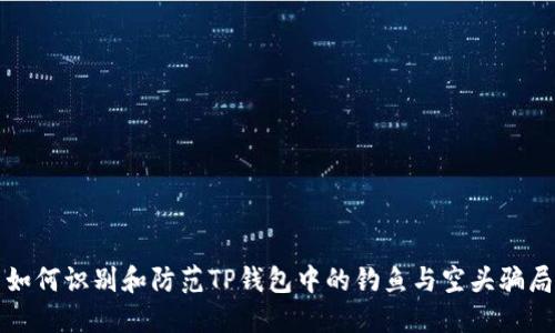 如何识别和防范TP钱包中的钓鱼与空头骗局