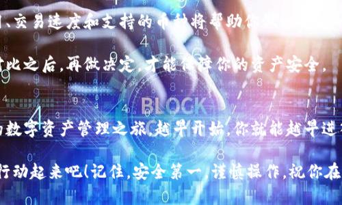 tiaoti学习如何创建安全的区块链钱包，让你的数字资产更安全/tiaoti  
区块链钱包, 创建钱包, 数字资产, 安全性/guanjianci

引言：为什么区块链钱包对你如此重要
在这个数字化迅速发展的时代，区块链技术已然成为不可逆转的趋势，尤其是在金融领域。我们听说过比特币、以太坊等各种数字货币，如何安全地存储和管理这些资产，成为了每一个区块链用户必须面对的挑战。这就是区块链钱包出现的原因。

区块链钱包不仅仅是一个存储数字货币的地方，更是你数字资产安全的第一道防线。对于任何希望参与区块链财富之路的人来说，创建一个安全且用户友好的区块链钱包是至关重要的第一步。

1. 什么是区块链钱包？
区块链钱包，简单来说，就是存储和管理数字货币的工具。这些钱包可以帮助用户发送、接收和存储各种类型的加密货币。与传统钱包不同，区块链钱包不存储实际的货币，而是存储和管理与这些货币相对应的密钥。

区块链钱包通常分为两类：热钱包和冷钱包。热钱包是指连接到互联网的钱包，适合于频繁交易的用户。而冷钱包则是离线存储的方式，更加安全，适合长时间保存资产的用户。了解这两种类型，能够帮助你更好地做出选择。

2. 创建区块链钱包的步骤
创建一个区块链钱包并不像你想的那样复杂。以下是一些简单的步骤，你可以按照这些步骤来创建你自己的钱包。

h4步骤一：选择一个合适的钱包类型/h4
如前所述，选择热钱包还是冷钱包，这取决于你的需求。如果你是一个频繁交易的用户，热钱包将会是更好的选择。而如果你打算长期持有资产，冷钱包将会是你更好的选择。

h4步骤二：选择一个可靠的钱包提供商/h4
市面上有很多钱包提供商，选择一个具有良好声誉和用户评价的钱包是至关重要的。你可以参考一些知名的区块链钱包，如Coinbase、MetaMask、Ledger、Trezor等等。每种钱包都有其独特的特点，所以请根据自己的需求做出选择。

h4步骤三：注册并完成身份验证/h4
大多数在线钱包需要用户注册。在注册过程中，可能需要提供一些个人信息，并完成身份验证。这一过程是为了确保安全性，避免身份盗用。不要忽略这一点，确保你所提供的信息准确，保护好你的身份。

h4步骤四：获取你的钱包地址和密钥/h4
一旦注册完成，你将获得一个钱包地址，这是用来接收资金的。此外，你还将得到一个私钥，这是一串复杂的代码，用于证明你对钱包中资产的所有权。请务必妥善保管私钥，绝对不要向任何人透露它。

h4步骤五：确认钱包的安全性设置/h4
在钱包创建后，务必检查安全设置。例如，启用双重身份验证（2FA），这是增强安全性的重要一步。了解钱包的备份和恢复选项同样非常重要，以防万一丢失了访问权限。

3. 区块链钱包的安全性：如何保护你的资产
安全性是每一个区块链用户都必须重视的问题。以下是一些实用的安全建议，帮助你保护你的区块链钱包。

h4定期更新密码/h4
就像你管理银行账户一样，定期更新你的钱包密码是非常重要的。选择一个强密码，尽量包含数字、字母和符号，并避免使用容易被猜到的个人信息。

h4使用硬件钱包/h4
如果你打算长期持有加密资产，考虑使用硬件钱包。硬件钱包是物理设备，可以离线存储你的密钥，提供额外的安全保护。

h4小心钓鱼攻击/h4
互联网上有很多钓鱼网站和假冒的钱包应用，尽量避免点击你不认识的链接。确保总是通过官方网站下载钱包应用，并检查网址的正确性。

4. 常见问题解答（FAQ）

h4问题一：如果我忘记私钥，怎么办？/h4
这是很多新用户会担心的问题。私钥是访问你的钱包和数字资产的唯一钥匙，若遗失，可能无法恢复。为了避免这种情况，你可以在创建钱包时备份私钥，或者使用助记词进行恢复。

一些钱包提供备份选项，确保你做好记录，并将信息存放在安全的位置。有时候，冷钱包也会提供备份选项，这在恢复时非常有用。

h4问题二：我该如何选择合适的区块链平台？/h4
选择合适的区块链平台取决于多个因素，包括你的交易频率、资产种类和预算。了解各个平台的费用、交易速度和支持的币种将帮助你做出明智的决定。

同样，用户的反馈也是一个很好的参考，聆听他人使用体验将有助于找到最适合你的选择。理性的对比之后，再做决定，才能保障你的资产安全。

结论：开启你的区块链钱包之旅
创建和管理一个区块链钱包并不复杂，只要按照步骤进行，同时注意安全性，你就可以安心开始你的数字资产管理之旅。越早开始，你就能越早进入这个新兴的数字货币世界，开启独特的财富体验。

无论是为了投资，还是为了体验区块链的奇妙，现在都是一个理想的时机。如果你还没有开始，赶紧行动起来吧！记住，安全第一，谨慎操作，祝你在区块链的旅程中乘风破浪，收获丰硕成果！