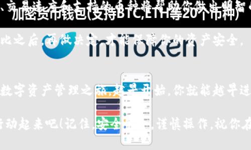 tiaoti学习如何创建安全的区块链钱包，让你的数字资产更安全/tiaoti  
区块链钱包, 创建钱包, 数字资产, 安全性/guanjianci

引言：为什么区块链钱包对你如此重要
在这个数字化迅速发展的时代，区块链技术已然成为不可逆转的趋势，尤其是在金融领域。我们听说过比特币、以太坊等各种数字货币，如何安全地存储和管理这些资产，成为了每一个区块链用户必须面对的挑战。这就是区块链钱包出现的原因。

区块链钱包不仅仅是一个存储数字货币的地方，更是你数字资产安全的第一道防线。对于任何希望参与区块链财富之路的人来说，创建一个安全且用户友好的区块链钱包是至关重要的第一步。

1. 什么是区块链钱包？
区块链钱包，简单来说，就是存储和管理数字货币的工具。这些钱包可以帮助用户发送、接收和存储各种类型的加密货币。与传统钱包不同，区块链钱包不存储实际的货币，而是存储和管理与这些货币相对应的密钥。

区块链钱包通常分为两类：热钱包和冷钱包。热钱包是指连接到互联网的钱包，适合于频繁交易的用户。而冷钱包则是离线存储的方式，更加安全，适合长时间保存资产的用户。了解这两种类型，能够帮助你更好地做出选择。

2. 创建区块链钱包的步骤
创建一个区块链钱包并不像你想的那样复杂。以下是一些简单的步骤，你可以按照这些步骤来创建你自己的钱包。

h4步骤一：选择一个合适的钱包类型/h4
如前所述，选择热钱包还是冷钱包，这取决于你的需求。如果你是一个频繁交易的用户，热钱包将会是更好的选择。而如果你打算长期持有资产，冷钱包将会是你更好的选择。

h4步骤二：选择一个可靠的钱包提供商/h4
市面上有很多钱包提供商，选择一个具有良好声誉和用户评价的钱包是至关重要的。你可以参考一些知名的区块链钱包，如Coinbase、MetaMask、Ledger、Trezor等等。每种钱包都有其独特的特点，所以请根据自己的需求做出选择。

h4步骤三：注册并完成身份验证/h4
大多数在线钱包需要用户注册。在注册过程中，可能需要提供一些个人信息，并完成身份验证。这一过程是为了确保安全性，避免身份盗用。不要忽略这一点，确保你所提供的信息准确，保护好你的身份。

h4步骤四：获取你的钱包地址和密钥/h4
一旦注册完成，你将获得一个钱包地址，这是用来接收资金的。此外，你还将得到一个私钥，这是一串复杂的代码，用于证明你对钱包中资产的所有权。请务必妥善保管私钥，绝对不要向任何人透露它。

h4步骤五：确认钱包的安全性设置/h4
在钱包创建后，务必检查安全设置。例如，启用双重身份验证（2FA），这是增强安全性的重要一步。了解钱包的备份和恢复选项同样非常重要，以防万一丢失了访问权限。

3. 区块链钱包的安全性：如何保护你的资产
安全性是每一个区块链用户都必须重视的问题。以下是一些实用的安全建议，帮助你保护你的区块链钱包。

h4定期更新密码/h4
就像你管理银行账户一样，定期更新你的钱包密码是非常重要的。选择一个强密码，尽量包含数字、字母和符号，并避免使用容易被猜到的个人信息。

h4使用硬件钱包/h4
如果你打算长期持有加密资产，考虑使用硬件钱包。硬件钱包是物理设备，可以离线存储你的密钥，提供额外的安全保护。

h4小心钓鱼攻击/h4
互联网上有很多钓鱼网站和假冒的钱包应用，尽量避免点击你不认识的链接。确保总是通过官方网站下载钱包应用，并检查网址的正确性。

4. 常见问题解答（FAQ）

h4问题一：如果我忘记私钥，怎么办？/h4
这是很多新用户会担心的问题。私钥是访问你的钱包和数字资产的唯一钥匙，若遗失，可能无法恢复。为了避免这种情况，你可以在创建钱包时备份私钥，或者使用助记词进行恢复。

一些钱包提供备份选项，确保你做好记录，并将信息存放在安全的位置。有时候，冷钱包也会提供备份选项，这在恢复时非常有用。

h4问题二：我该如何选择合适的区块链平台？/h4
选择合适的区块链平台取决于多个因素，包括你的交易频率、资产种类和预算。了解各个平台的费用、交易速度和支持的币种将帮助你做出明智的决定。

同样，用户的反馈也是一个很好的参考，聆听他人使用体验将有助于找到最适合你的选择。理性的对比之后，再做决定，才能保障你的资产安全。

结论：开启你的区块链钱包之旅
创建和管理一个区块链钱包并不复杂，只要按照步骤进行，同时注意安全性，你就可以安心开始你的数字资产管理之旅。越早开始，你就能越早进入这个新兴的数字货币世界，开启独特的财富体验。

无论是为了投资，还是为了体验区块链的奇妙，现在都是一个理想的时机。如果你还没有开始，赶紧行动起来吧！记住，安全第一，谨慎操作，祝你在区块链的旅程中乘风破浪，收获丰硕成果！