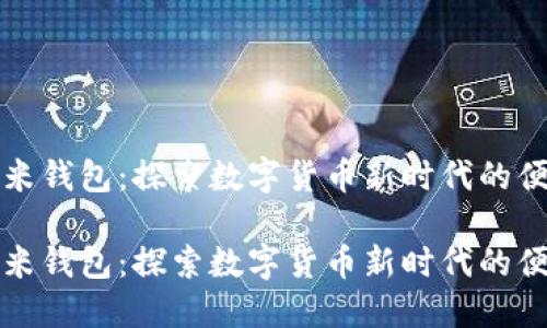 区块链小米钱包：探索数字货币新时代的便捷与安全

区块链小米钱包：探索数字货币新时代的便捷与安全