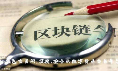 tp钱包交易所：便捷、安全的数字货币交易平台