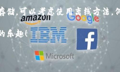 如何轻松创建属于你的波场钱包

在深入波场（TRON）的世界之前，首先我们需要了解什么是波场钱包。简单来说，波场钱包是一个存储和管理TRON（波场）数字资产的数字钱包。通过这个钱包，你可以轻松安全地发送、接收和存储TRX以及其他币种。在这个数字化时代，拥有一个波场钱包显得极其重要，因为它不仅能保护你的资产，还能为你打开通往加密货币世界的大门。

波场钱包的独特之处

波场钱包不仅能让你安全存储TRON资产，而且它还提供了一系列独特的功能。例如，某些波场钱包可以与去中心化应用程序（DApps）无缝连接，让用户可以参与去中心化金融、游戏等领域的应用。波场钱包支持的资产种类丰富，从TRX到各种基于TRON的代币，几乎涵盖了所有主流的波场资产。

那么，接下来我们就来看看如何创建一个波场钱包，让你能够方便快捷地参与到波场生态中去。

步骤一：选择合适的钱包类型

现如今，市场上有许多不同类型的波场钱包，每种钱包都有其独特的优缺点。最常见的有三种钱包类型：软件钱包、硬件钱包和纸钱包。

ul
    listrong软件钱包：/strong这些钱包通常是应用程序或浏览器扩展程序，非常方便。用户只需下载相应的应用，就可以轻松管理自己的资产。/li
    listrong硬件钱包：/strong这是一种物理设备，以更加安全的方式存储私钥，适合那些持有大额加密资产的用户。/li
    listrong纸钱包：/strong这是将私钥和公钥打印在纸上，虽然非常安全，但一旦纸张遗失，就很难恢复。/li
/ul

选择钱包类型时，需考虑到安全性、易用性以及你的实际需求。

步骤二：下载安装软件钱包

对于大多数用户来说，软件钱包是最方便和实用的选择。以波场官方钱包为例，用户可以前往其官方网站下载并安装适合自己设备的版本。一般来说，安装过程十分简单，只需按照提示进行几步操作即可完成。

步骤三：创建钱包账户

安装完成后，打开软件，通常会看到“创建新钱包”或“导入现有钱包”的选项。点击“创建新钱包”，系统会引导你完成钱包的设置。

步骤四：备份和保护你的私钥

创建钱包时，系统会生成一个独特的私钥或助记词。非常重要的一点是，绝不能将它泄露给他人。为了确保资产的安全，请务必将私钥备份，并存放在安全的地方，例如密码管理器中或离线保存。

步骤五：向钱包充值

恭喜你！现在你的波场钱包已经创建完成。接下来，你可以通过购买TRX或其他币种，将它们转入你的波场钱包中。可以通过交易所购买，然后提取到你的新钱包地址。

波场钱包的常见操作

在用波场钱包进行操作时，有几个常见的功能，你可能会经常使用：

ul
    listrong转账：/strong你可以向其他波场用户发送TRX或其他代币，只需输入对方的地址和金额即可。/li
    listrong接收：/strong只需将你的钱包地址分享给对方，对方即可将资产转入你的账户。/li
    listrong查看余额：/strong软件钱包界面通常会显示你的资产总额，以及每种资产的详细情况。/li
/ul

维护钱包安全的一些小贴士

在管理波场钱包时，你需要始终保持警惕，以保护你的数字资产。

ul
    listrong定期更新：/strong确保你的钱包软件始终保持更新，以获得最新的安全特性和功能。/li
    listrong使用强密码：/strong为你的钱包设置一个复杂且独特的密码，避免使用易猜的个人信息。/li
    listrong启用双重验证：/strong如果钱包支持双重验证，务必启用此功能，为你的资产提供额外保护。/li
/ul

如何恢复波场钱包

如果你遗忘了钱包密码，或者设备损坏，别担心，正确备份私钥或助记词可以帮助你恢复钱包。在恢复过程中，打开波场钱包，选择“恢复钱包”选项，按照指示输入你的助记词或私钥即可。

常见问题解答

作为新手用户，可能会遇到一些问题，以下是几个常见的问题及其解答：

h4问题一：如何确保我的波场钱包安全？/h4

确保钱包安全的方式有很多，最重要的是保管好你的私钥和助记词。此外，定期检查你的钱包活动，确保没有任何未经授权的交易。如果可能，启用双重验证，给你的钱包增加一层保护。

h4问题二：如果我丢失了私钥，我的资产还会安全吗？/h4

如果丢失了私钥，你将无法访问钱包中的资产。因此，备份私钥是至关重要的。务必将其妥善保管，不要把它存放在容易被盗或容易被损坏的地方，例如云存储。可以考虑使用离线方法，例如纸质钱包或硬件钱包。

总的来说，创建一个波场钱包并不复杂，通过以上步骤，每个人都能够轻松加入波场生态。希望你在波场的数字资产管理之旅中，能够得心应手，享受其中的乐趣！

轻松创建你的波场钱包，安全便捷，快速入门