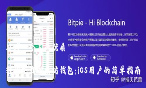 思考一个且的优质

轻松下载以太坊钱包：iOS用户的简单指南