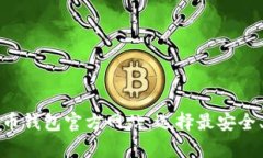 全面解析比特币钱包官方