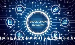 比特派钱包是否支持狗狗