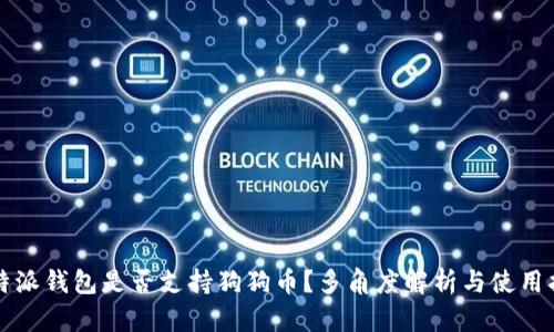 比特派钱包是否支持狗狗币？多角度解析与使用指南