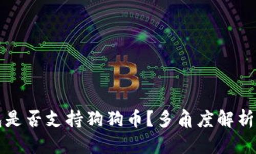 比特派钱包是否支持狗狗币？多角度解析与使用指南