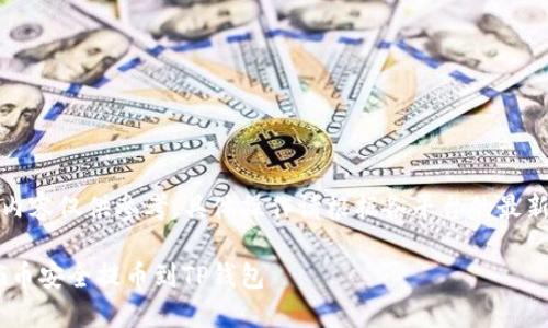 注意：以下内容仅供参考，具体操作请根据各平台的最新要求进行。

如何将FEG币安全提币到TP钱包