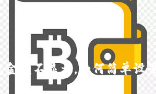 TP钱包金额不显示，如何简单设置恢复？